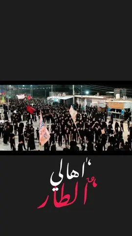 نصبنالك مواكب يالتدور فيااي..💔🏴 سوق الشيوخ_اهالي الطار ' ' ' ' ' '🏴 🏴 🏴 🏴 . . . . . . . . 🏴 #موكب_شهيد_الجمعة_الحسيني #مواكب_حسينية #شهر_محرم #الامام_الحسين_عليه_السلام #سيد_مهدي_البكاء @@عبد 🌱 @كرار المرياني @صـٰطيــــفِ... @نائل الخليفاوي @عَــــلـِــي صَــــلاحْْ ⛎ @علي تعبان الزرگاني @ميثم ٱل عباس @مـْهنــِد◤ 𝐌𝓸нค𝕟𝕟𝔞𝒹 