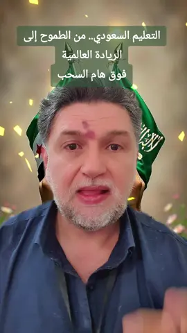 التعليم السعودي.. من الطموح إلى الريادة العالمية إلى أين؟ فوق هام السحب 