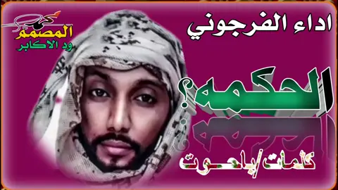 اداء الفرجوني كلمات باحوت والحكمه