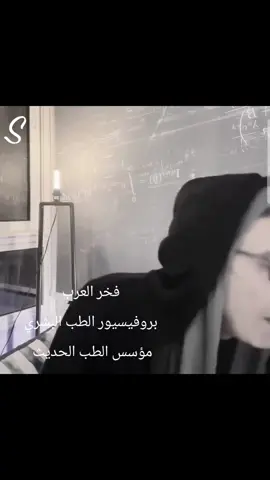 البروفيسور ضياء العوضي رحمه  #العلم_نجاة #العبقري #علاج #fy 