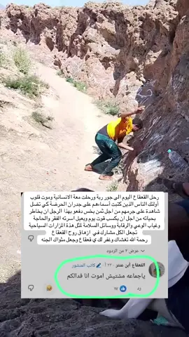 رحل القعقاع اليوم الى جور ربة ورحلت معة الانسانية وموت قلوب أولئك الناس الذين كتبت أسماءهم على جدران الحرضة كي تضل شاهدة على جرمهم من اجل ثمن بخس دفعو بهذا الرجل ان يخاطر بحياته من اجل ان يكسب قوت يوم ويعيل اسرته الفقر والحاجة وغياب الوعي والرقابة ووسائل السلامة لمثل هذة المزارات السياحية تجعل الكل مشارك في  ازهاق روح القعقاع  رحمة الله تغشاك وغفر لك ي قعقاع وجعل مثواك الجنه #اليمن #عدن 