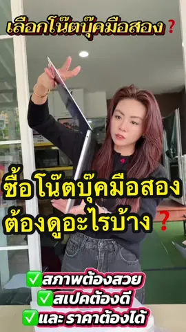 ที่ร้านเลือกโน๊ตบุ๊คมือสองยังไง❓#workfromhome #โน๊ตบุ๊คมือสอง #กระแสมาแรง #เทรนวันนี้ #แม่ค้าออนไลน์  @โกดงคอม ลำลกกา1  @โกดงคอม ลำลกกา1  @โกดงคอม ลำลกกา1 