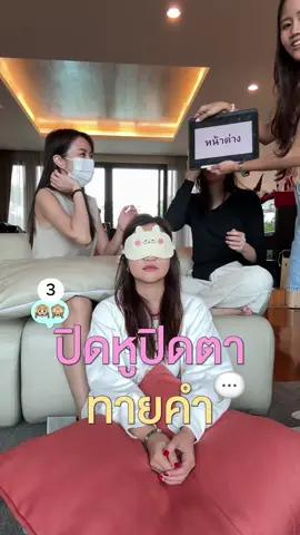 ตอบถูกแบบความเร็วแสง💨 #เกมส์ #sambaitaosisters #สามใบเถา #ออมออนออย 