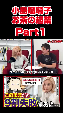 小島瑠璃子がお茶の事業で起業を目指す！#小島瑠璃子 #起業 #社会 #short #shorts 