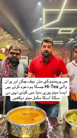 ص پریمئیم کی مٹن ،بیف،چکن اور پران والی Hi-Tea جسکا ہم دعوہ کرتے ہیں ایسا مینو پوری دنیا میں کوئی نہیں دے سکتا اسکا مکمل مینو دیکھیں۔