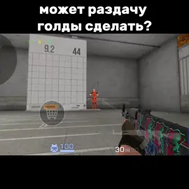 может раздача голды сделать? #so2 #standoff_2 