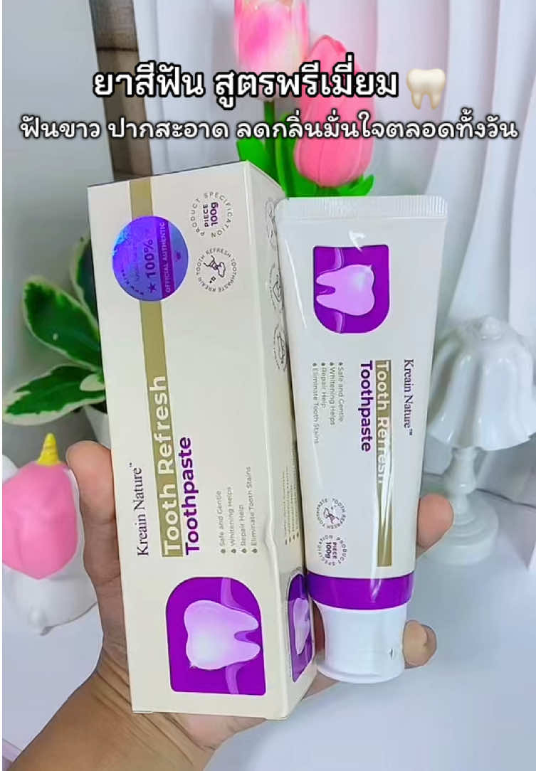 #ยาสีฟันสูตรพรีเมี่ยม #ยาสีฟัน #ของใช้ดีบอกต่อ 