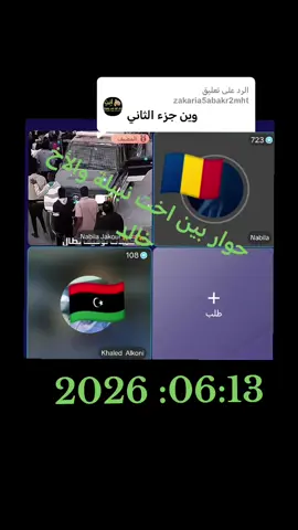 الرد على @zakaria5abakr2mht 