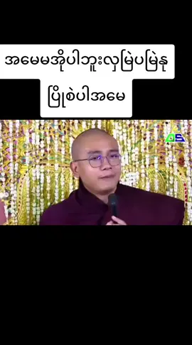 #မိဘကျေးဇူးတရားတော်  #အမေမအိုပါဘူးအမြဲနုပျိုဆဲပါအမေ🙏🙏  #ရွှေမြိုင်ဆရာတော် #ဗုဒ္ဓတရားတော်များ 