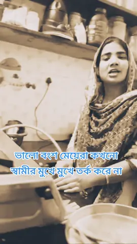 ভালো বংশের মেয়েরা কখনো স্বামীর মুখে মুখে তর্ক করে না#foryoupage #viralvideo #viral #fyp 