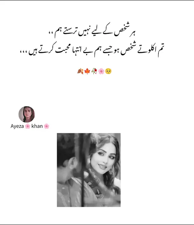 یہ اقرار ہے، کمزوری نہیں   یہ اعتراف ہے، بھیک نہیں۔ جب دل ایک کو چن لے... تو باقی ساری دنیا شور لگتی ہے۔ اکلوتے شخص سے بے انتہا محبت