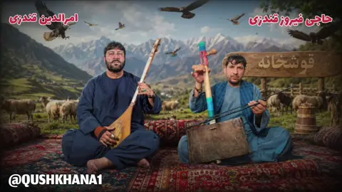 حاجی فیروز قندزی و امرالدين قندزی، قطغنی #تاجک__اوزبگ__پشتون__هزاره__ترکمن #قوشخانه #فیروزکندزی #امرالدین #دمبوره 
