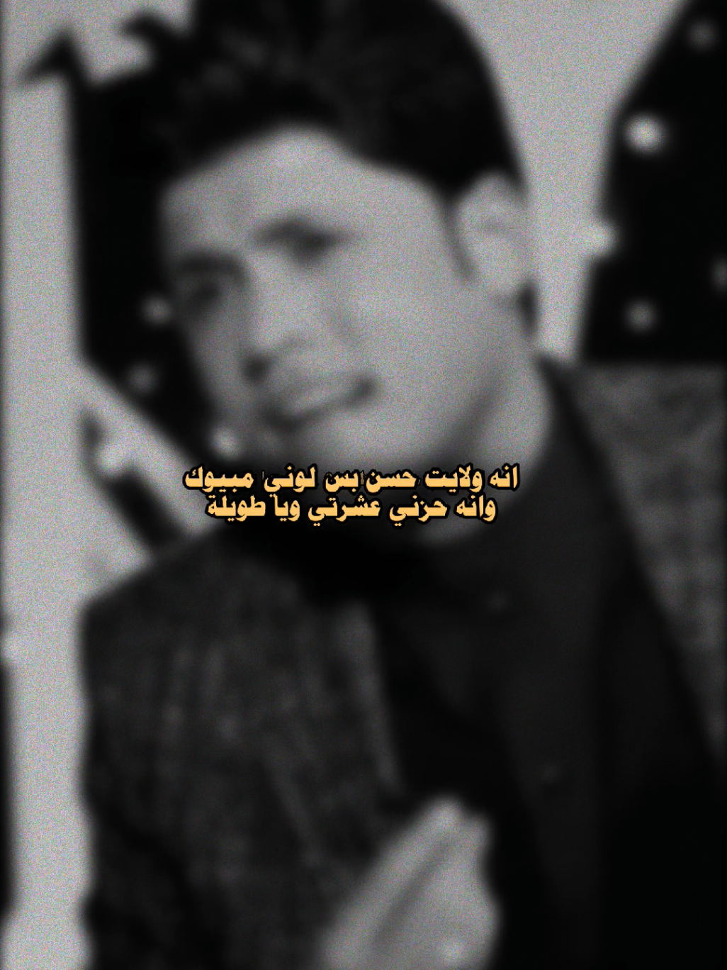 وانه حزني عشرتي ويا طويلة | #مرتضى_حرب #fyp 