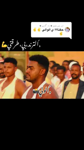 الرد على @ ﮼ود ﮼محجوب  #اعادة_النشر🔃 #creatorsearchinsights #شنديناااا💞💞💞💞💞💞💞💞💞 #جخو،الشغل،دا،يا،عالم،➕_❤_📝إكسبلورر #القوات_المسلحة_السودانية🦅🇸🇩🦅 