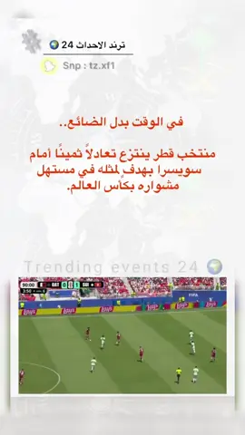 #سناب_ترند_الاحداث_24🌍 مبروك للأشقاء القطريين 🇶🇦 