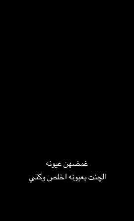 غمضهن عيونه الجنت بعيونه اخلص وكتي