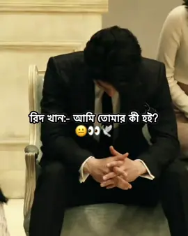 🫠#আব্রাহাম_খান_রিদ #নেতাসাহেবের_বেয়াদববউ #রিক্তা_ইসলাম_মায়া #রিদমায়ার_প্রেম_গাঁথা🌷 #উপন্যাস_প্রেমী🌸 
