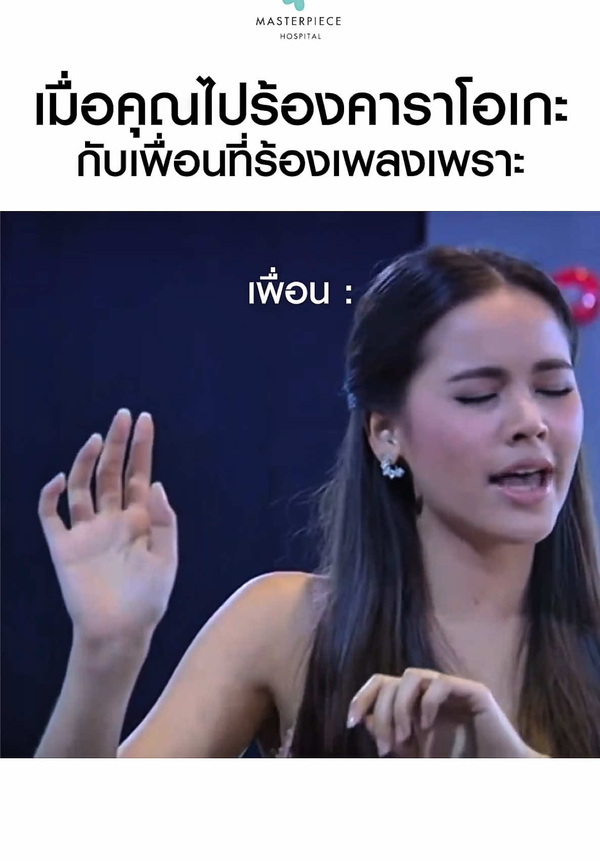 เมื่อคุณไปร้องคาราโอเกะกับเพื่อนที่ร้องเพลงเพราะ😂 สามาติดตามหัตถการอื่นๆได้ที่ : @@Masterpiece Hospital - BODY ##มีม##มีมตลก##ญาญ่า##เนยโชติกา##โรงพยาบาลมาสเตอร์พีช
