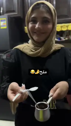 القهوة بالملح غير😂😂😂##@Mohamed Allam⚠️ 