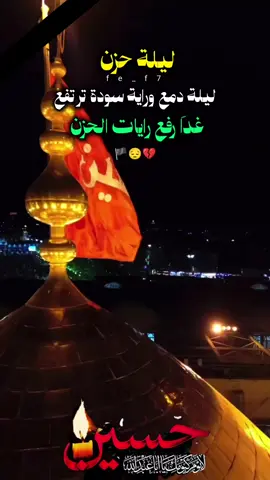 #يارب_بحق_الحسين_المظلوم_تحقق_الحاجات #ارفعو_السواد_وعلنو_الحداد_فه_شهر_الحسين #محرم_عاشوراء #دعمكم_وتشجيعكم_يهمني_ليصلكم_كل_جديد💔 