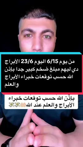 ‏من يوم 15‏/6 اليوم 23/6 الأبراج دي ليهم مبلغ ضخم كبير جدا بإذن الله حسب توقعات خبراء الأبراج والعلم عند الله🤲🏻💸💸 #ابراج #mohamedfarouk 