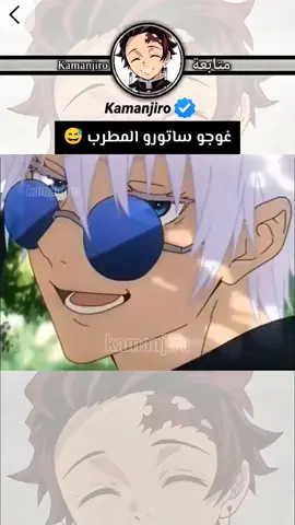 هيا بنا ! لن أطرب لوحدي هه 😅 #gojusatoru #jujitsukaisen #animeedit #music #fypシ゚ 