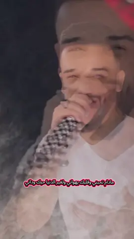 مادام تحبني وقلبك يهواني ولغير الدنيا حبك وداني...#مازن_عساف #جانو_سيدو #سوريا_تركيا_العراق_السعودية_الكويت #مجرد________ذووووووق🎶🎵💞 #creatorsearchinsights 