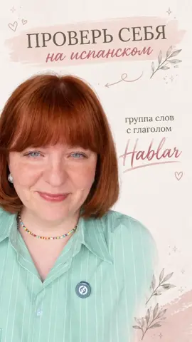 Группа слов в испанском : Hablar #учимиспанский #репетиториспанского #испанский #испанскийонлайн 