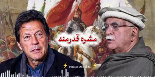 #mehmoodkhanachakzai #younasassak #foryou 