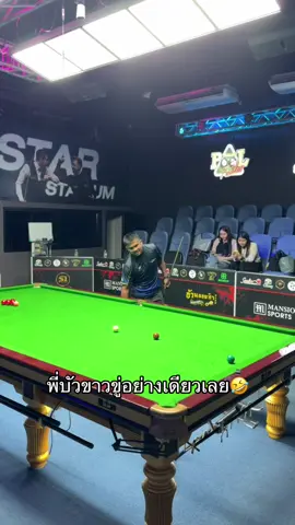 #บัวขาวบัญชาเมฆ #snooker 