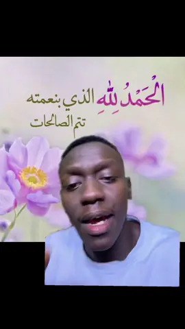 الحمدلله الذي بنعمته تتم الصالحات❤️ #السودان🇸🇩  #مشاهير_تيك_توك_مشاهير_العرب  #سودانيز_تيك_توك_مشاهير_السودان  #sudanese_tiktok 