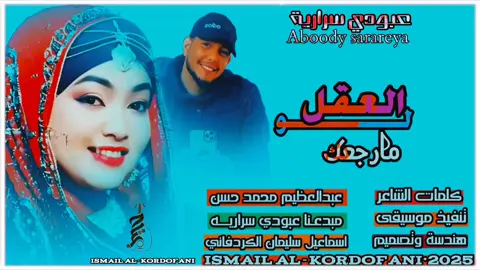 #creatorsearchinsights  لو العقل ما رجعك#مبد؏_واحد_عبودي_سرارية👉 #تصميم_فيديوهات🎶🎤🎬 #اسماعيل_الكردفاني 