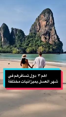 اهم ٣  دول تسافرهم في شهر العسل بميزانيات مختلفة #travel #سفر #شهر_عسل #اسلام_علام #traveltiktok 