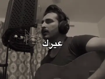 عينك ترا مو غير شي