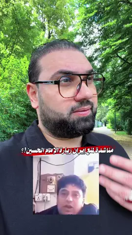 مناشدة لمنع إيران زيارة الامام الحسين عليه السلام!؟ #العراق #بغداد 