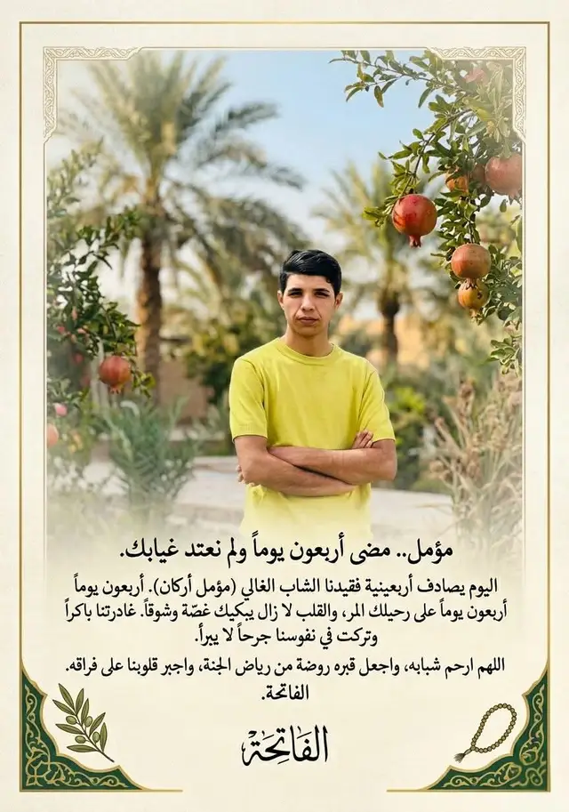 مضى أربعون يوماً ولم نعتد عل غيابك #جواد_الركابي 