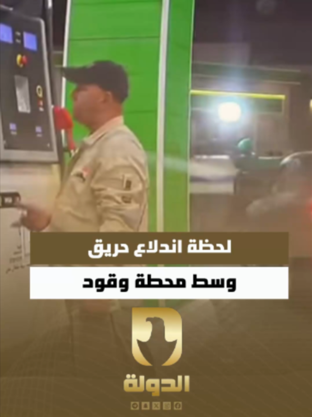 بالفيديو.. لحظة اندلاع حريق وسط محطة وقود بسبب التعبئة الخاطئة #قناة_الدولة_الفضائية التردد 12688 V سعد الأوسي  رئيس مجلس الإدارة والمشرف العام