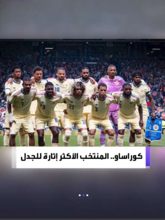 #تفاعلكم| منتخب #كوراساو يثير الجدل في #كأس_العالم٢٠٢٦ .. ما القصة؟