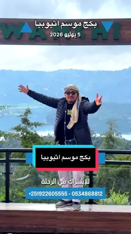 #بكج_سياحة_اثيوبيا #ethiopian_tik_tok🇪🇹🇪🇹🇪🇹🇪🇹 #اديس_ابابا🇪🇹🇸🇦🇪🇹 #اثيوبيا #رحلات @عمر الشافعي @غريد جازان @Teorin2🩵 @النابوش 2022 @ثقة للخدمات العامة @محمد سويد ابوجابر @tourismالسياحة 