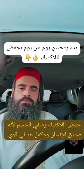 #حمض_اللاكتيك #العشاب_الهواري_محمد_بن_عبدالله_القريري #المغرب🇲🇦تونس🇹🇳الجزائر🇩🇿تركيا🇹🇷_العراق🇮🇶 