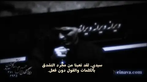 سيدي، لقد تعبنا من مجرد التشدق بالكلمات والقول دون فعل. .  .  .  .  .  .  .  .  .  .  .  .  .  .  .  .  .  .  .  .  .  .  .  .  .  .  .  .  .  .  .  .  .  .  .  .  .  .  .  .  .  .  .  .  .  .  .  .  .  .  .  .  #سيد_جواد_ذاكر #رحمه_الله  #ياصاحب_الزمان_ادركنا #محرم  #اللهم_عجل_لوليك_الفرج 