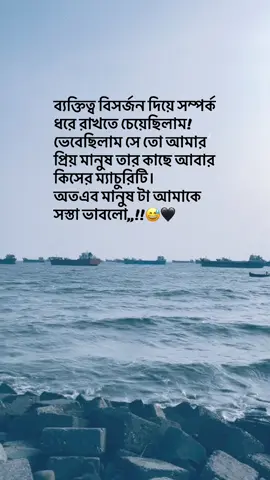 ব্যক্তিত্ব বিসর্জন দিয়ে সম্পর্ক ধরে রাখতে চেয়েছিলাম! ভেবেছিলাম সে তো আমার প্রিয় মানুষ তার কাছে আবার কিসের ম্যাচুরিটি। অতএব মানুষ টা আমাকে সস্তা ভাবলো,,!!😅🖤 . . . . . . . . . . . #foryou #viralvideo #fyp #Nowren🧃 