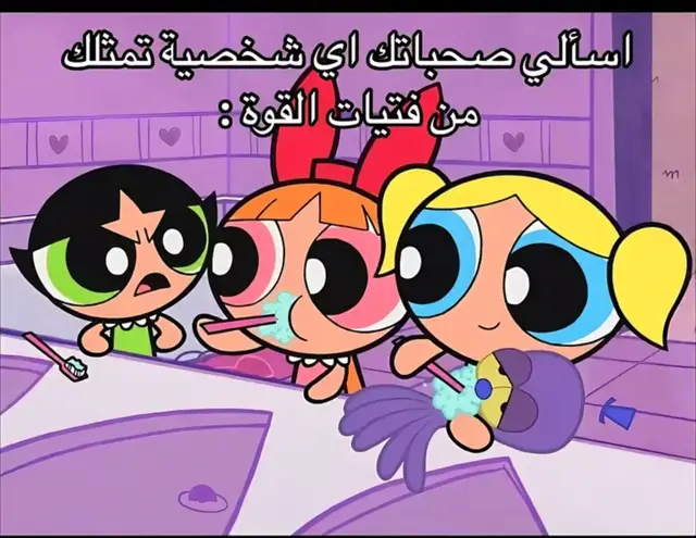 اي شخصية تمثلني من فتيات القوة ؟؟ الاگثر اختار بابلزز  بس خطية باترگب محد اختارها🥲🤷🏼‍♀️ #Asoo
