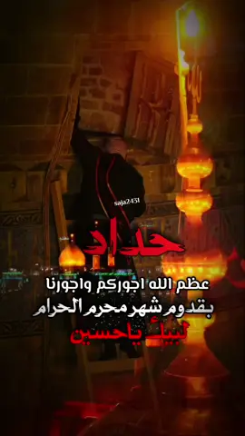 #CapCut #جدد_لعزاء_بنداء_لبيك_ياحسين #عظم_الله_اجورنا_واجوركم #بذكرى_استشهاد_الإمام_الحسين_واهل_بيته_عليهم_السلام #اللهم_وفقنا_لخدمة_الحسين_ع 
