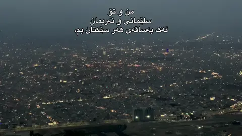 سلێمانی و نەریمان و تۆ:) #fybシ #tiktok #actives? #slemani #foryou 