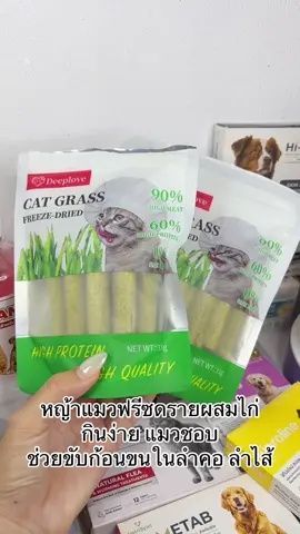 หญ้าแมวฟรีซดรายผสมไก่ กินง่าย แมวชอบ ช่วยขับก้อนขนในลำคอ ลำไส้ #ของใช้สัตว์เลี้ยง #หญ้าแมว #หญ้าแมวฟรีซดราย #หญ้าแมวอัดแท่ง #แมว 
