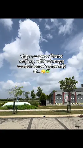 মানুষ ২-৩ জনকে কিভাবে সময় দেয়, আমি তো সময়ের অভাবে ঠিকমতো ঘুমাতে পারি না..!🤧🐸 #status #foryoupage #tiktok_trending_video #unfrezzmyaccount #bdtiktokofficial @TikTok @For You @TikTok Bangladesh 