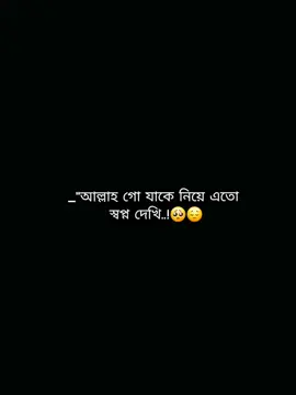 আল্লাহ গো তাকে তুমি আমার করে দিও🥺🤲#tiktok #foryou #fypシ #trending @TikTok @TikTok Bangladesh 