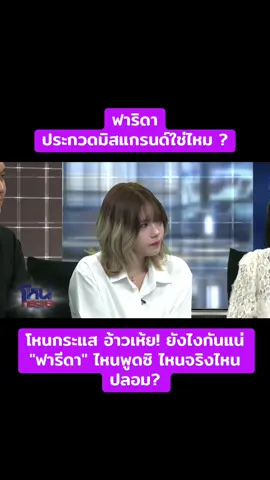 ฟาริดา เคยประกวดมิสแกรนด์ใช่ไหม ?  โหนกระแส อ้าวเห้ย! ยังไงกันแน่ 