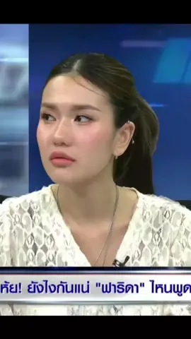เอาความจริงมาพูดดิ #ฟาริดา #โหนกระแส #ฟาริดาอลิซาเบ็ธที #พูดความจริง